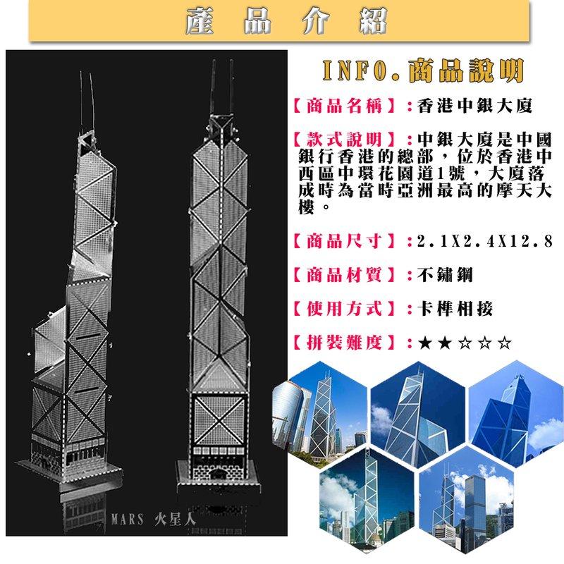 MARS益智玩具◎香港-中銀大樓--3D立體金屬拼圖-金屬模型-蝕刻片