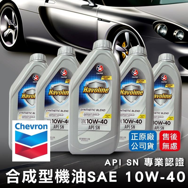 【油夠讚】美商Chevron Caltex 加德士 Synthetic Blend 10w40 合成機油