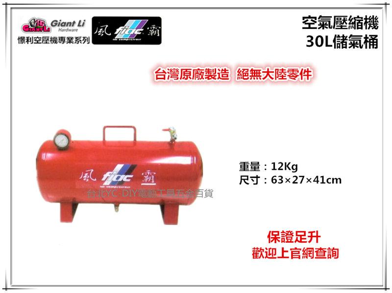 【台北益昌】GIANTLI 風霸 30L 儲氣桶 空壓機 空氣壓縮機 保證足升