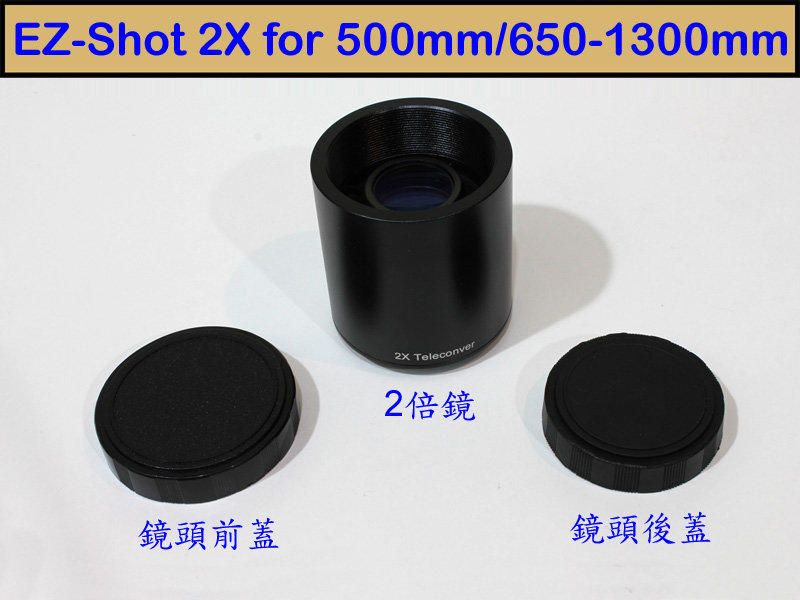 【3D數位館】EZ-Shot 2X 2倍鏡增距鏡 For 500mm 望遠鏡 反射鏡 可昇級為 1000mm