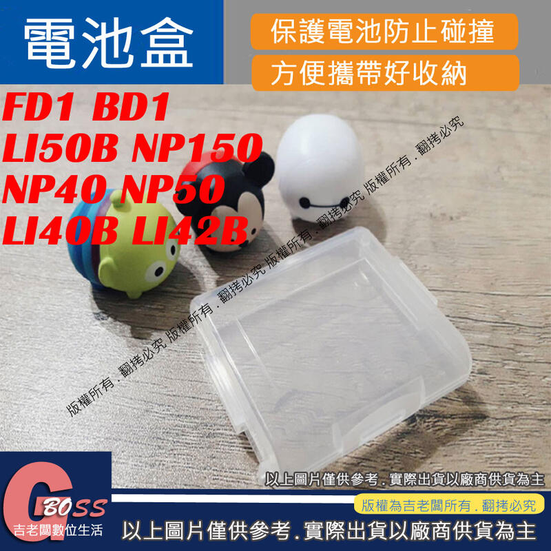 吉老闆 電池盒 FD1 BD1 LI50B NP150 NP40 NP50 LI40B LI42B 電池 收納盒 保護盒