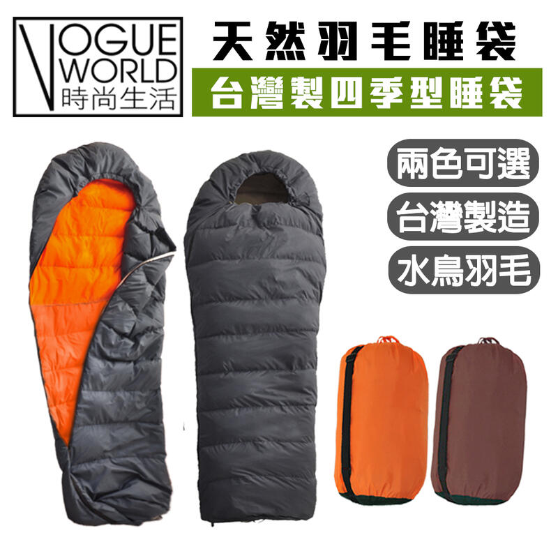 時尚生活//100%天然水鳥羽毛睡袋  保暖質輕四季型 露營睡袋 台灣製造 戶外野營