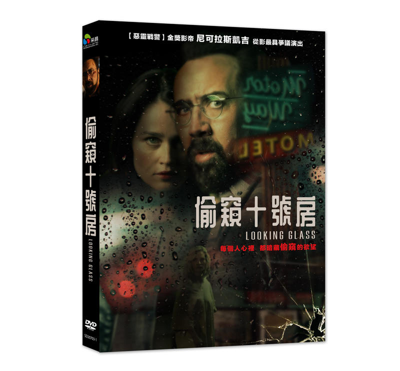 偷窺十號房DVD，Looking Glass，尼可拉斯凱吉 羅賓東尼，台灣正版全新