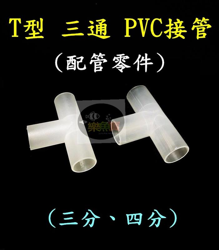【樂魚寶】配管零件 PVC接管用 三通 四通 T型 3分 4分 T型連接 分接用 三分 四分 水族小零件 | 露天市集 | 全台最大的網路購物市集