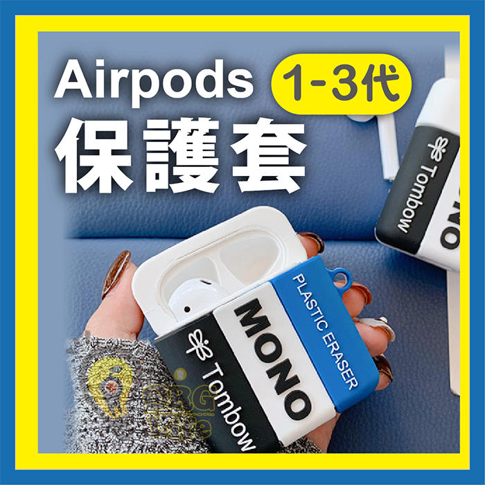 ORG《SD2375》30款以上 Airpods 1代 2代 3代 保護套 軟保護套 矽膠保護套 硅膠保護套 矽膠套