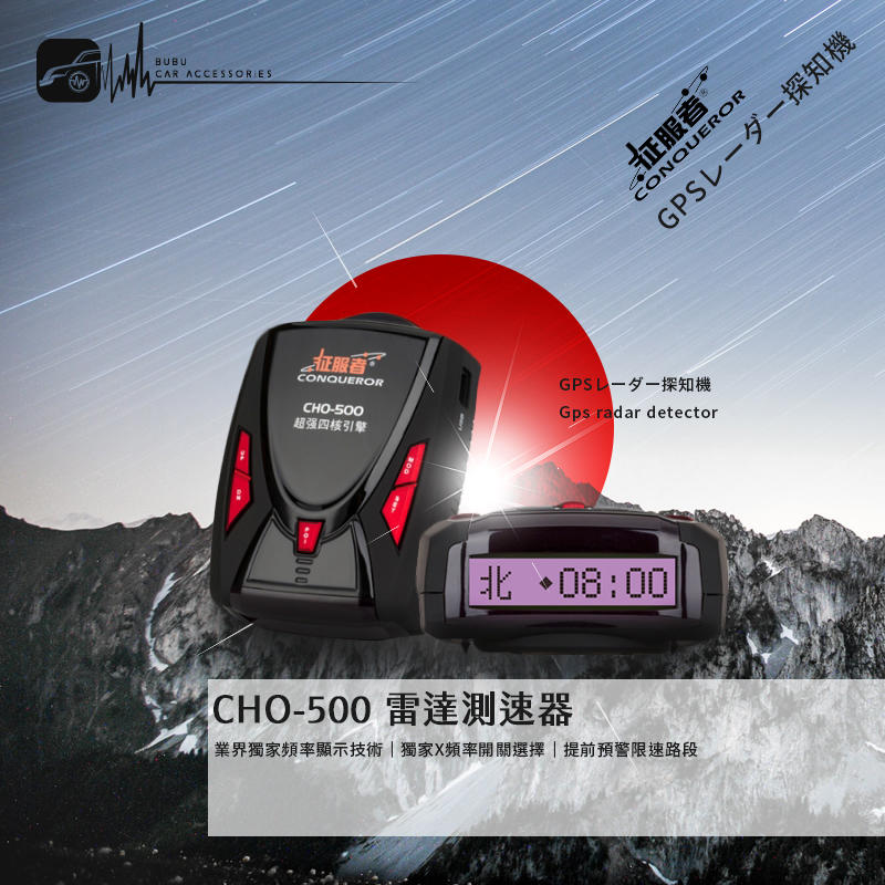 L9c 【征服者 CHO-500】GPS全頻雷達測速器 支援DC12-24V 小客車、大貨車、公車均可以隨插即用