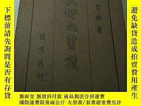 古文物罕見民國珍本《支那之書道》精裝帶函露天222450 西川寧日本興文