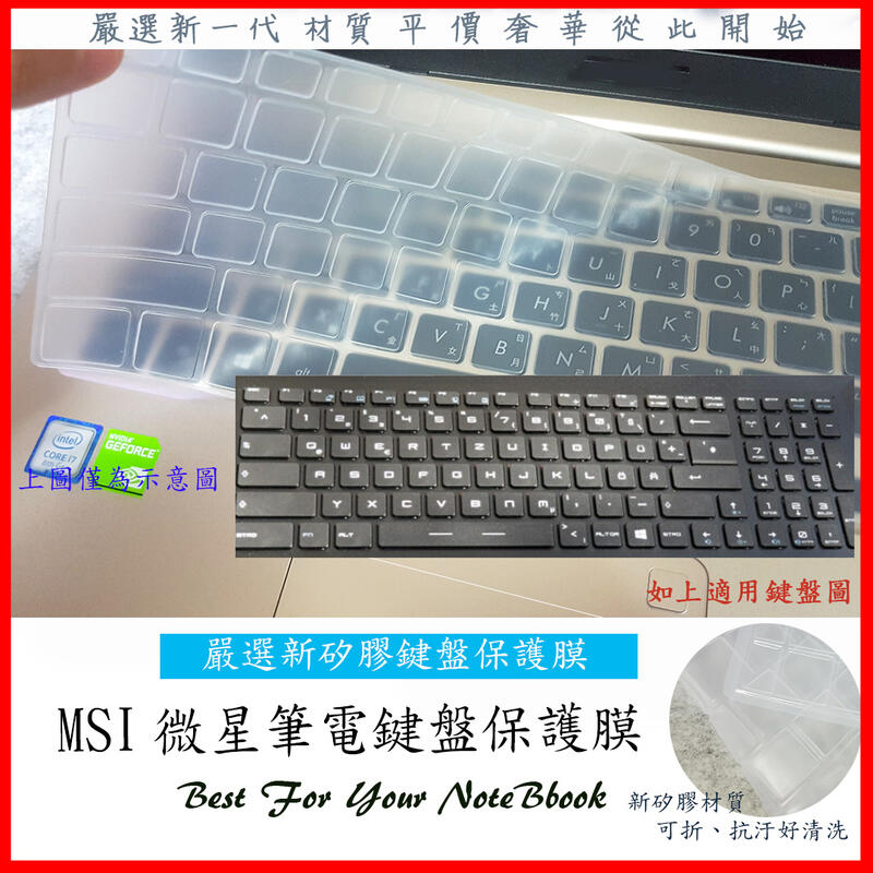 新矽膠材質 MSI PL60 PL62 7rc 7rd GV62 7rc  微星 鍵盤保護膜 鍵盤膜