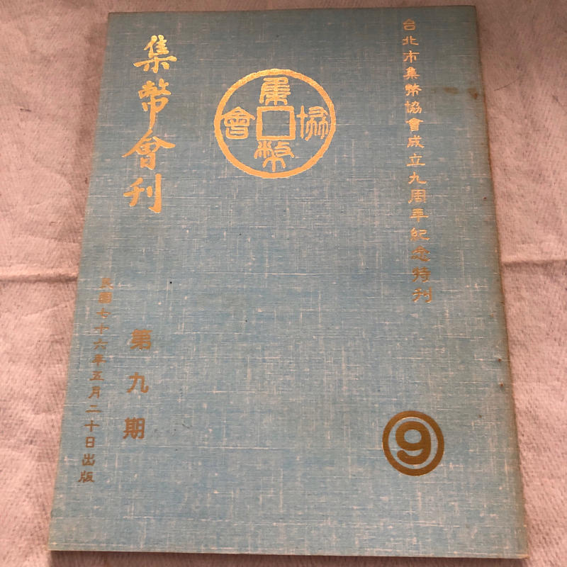 【阿公書房u5】集幣會刊（第九期）台北市集幣協會成立九週年紀念特刊