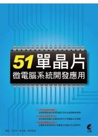 益大資訊~51單晶片微電腦系統開發應用 ISBN：9789862573075 上奇 CB1205全新
