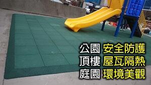 【山水印】 橡膠彈性地墊 防滑地墊 遊戲地墊 公園地墊 戶外安全地墊 公園 兒童遊戲場 室內外用皆有可鋪設 | 露天市集 | 全台最大的網路購物市集