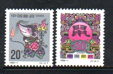 【流動郵幣世界】中國1996-01生肖鼠年