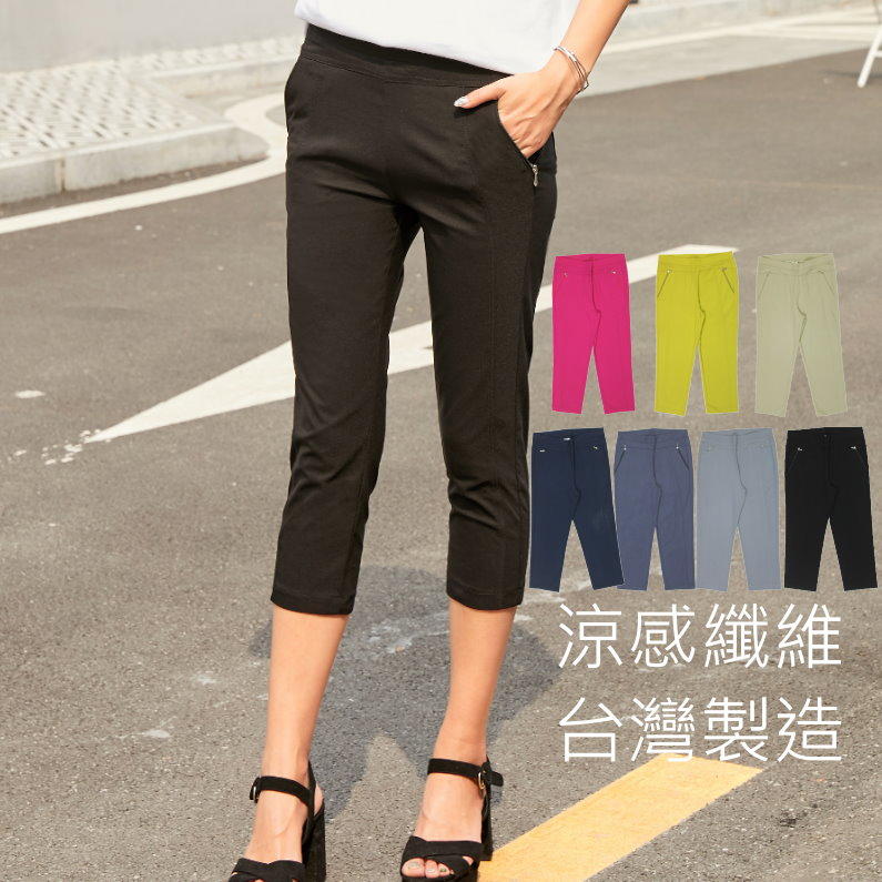七分褲 涼感纖維 休閒褲 3D顯瘦版型 彈力好穿 台灣製造 團購價390
