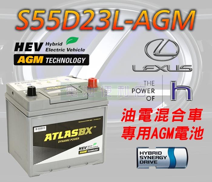[電池便利店]ATLASBX S55D23L 55Ah AGM 電池 LEXUS RX450H 油電車專用