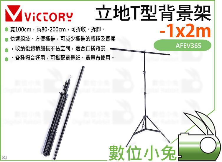 數位小兔【Victory 立地T型背景架-1x2m】攝影棚背景布棚拍T型架人像橫