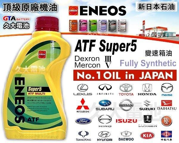 ✚久大電池❚ ENEOS 新日本石油 ATF SUPER5 變速箱油 日本車原廠最高等級機油 日本原廠新車使用變速箱機油