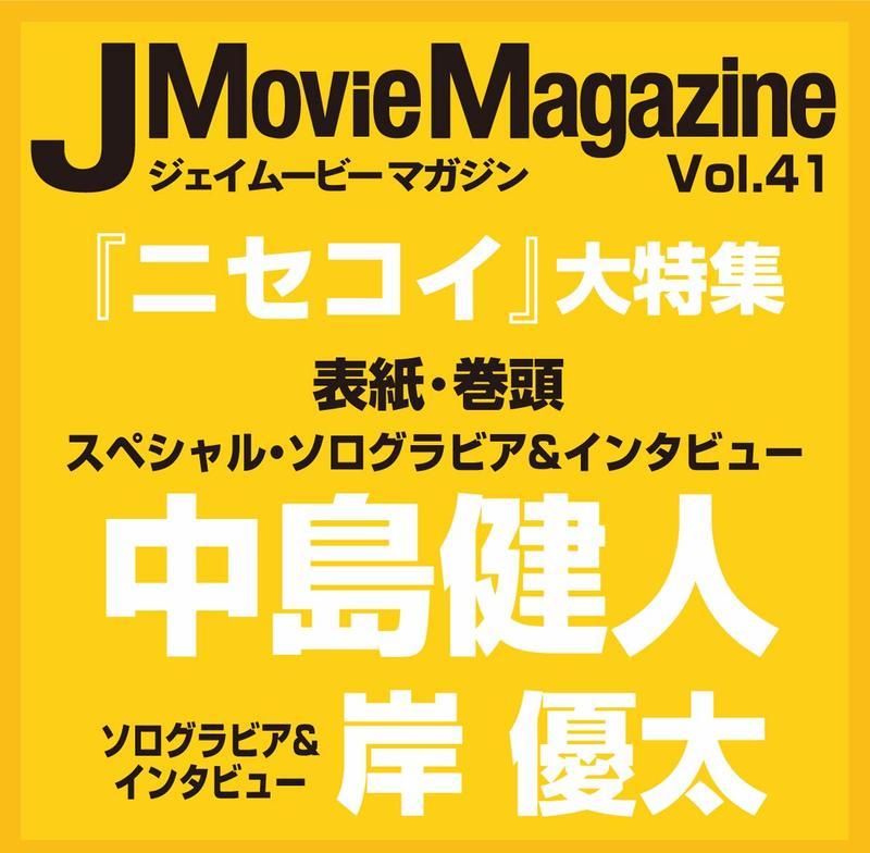 開放預購　J Movie Magazine Vol.41封面:中島健人