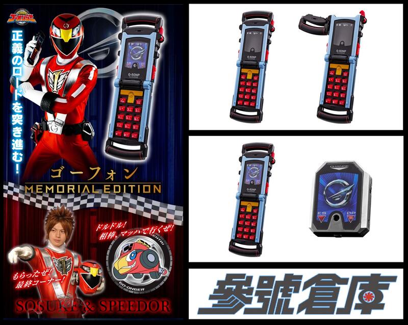 ゴーフォン memorial edition （「マッハ全開!！」炎神戦隊