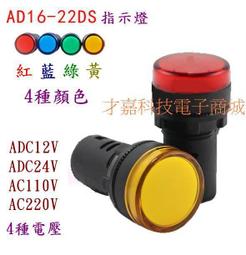 【才嘉科技】DC24V LED指示燈 AD16-22D 配電盤指示燈 開孔22mm 電源燈 信號燈  ( 附發票)