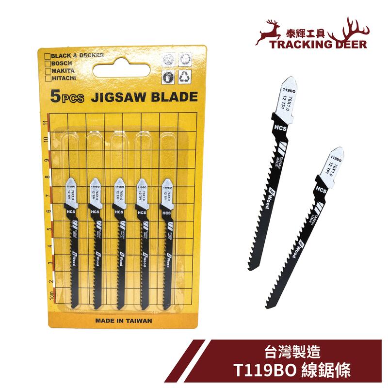 【泰輝工具】附發票 台灣製造 木工用 Bosch規格【T119BO】線鋸片 曲線鋸 手持線鋸機適用 (5支/組)