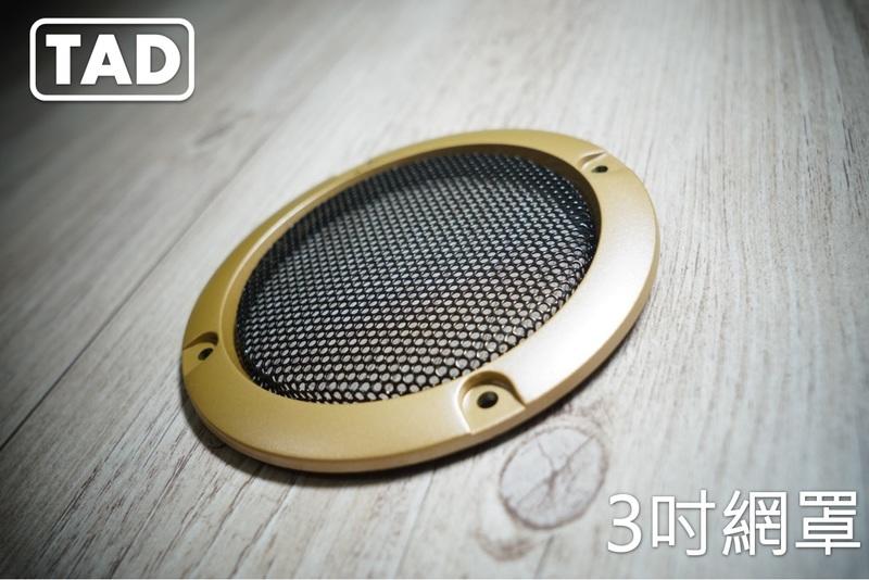 【TAD】3吋喇叭網罩/95mm/音響網罩/飾蓋/保護網/高音/香檳金/銀框/黑框