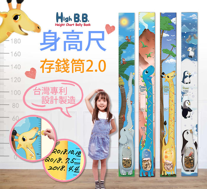新 2.0 進化版 台灣專利設計 寶貝紀錄 HIGH BB 身高尺存錢筒 身高尺 壁紙 存錢筒