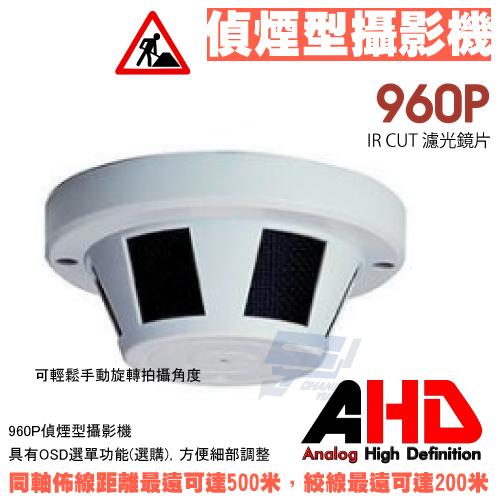 昌運監視器 AHD 960P 130萬畫素 偽裝偵煙型 攝影機 適 DVR 適.264