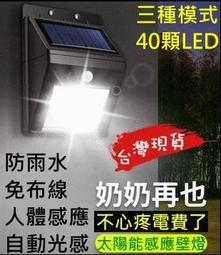 【台灣現貨】太陽能感應壁燈 升級款40顆LED 太陽能感應燈...
