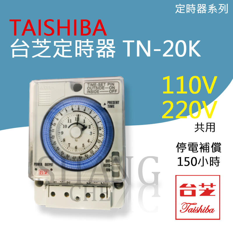 【附發票】現貨 台芝電器 停電補償定時器 TN-20K 110/220V共用電壓 表面安裝 定時器 似TB35N 38N