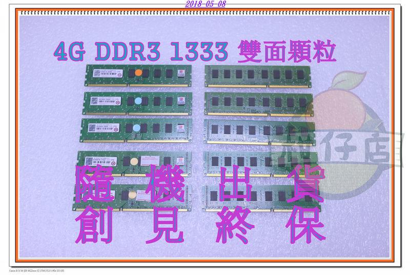含稅 4G 4GB DDR3 1333 雙面顆粒 桌機記憶體 創見 原廠終保 小江~柑仔店