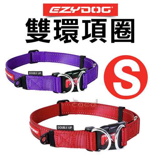 COCO澳洲 EZYDOG雙環項圈S號/小型犬-牽繩另外訂購Double Up Collar狗項圈/頸圈/D型環