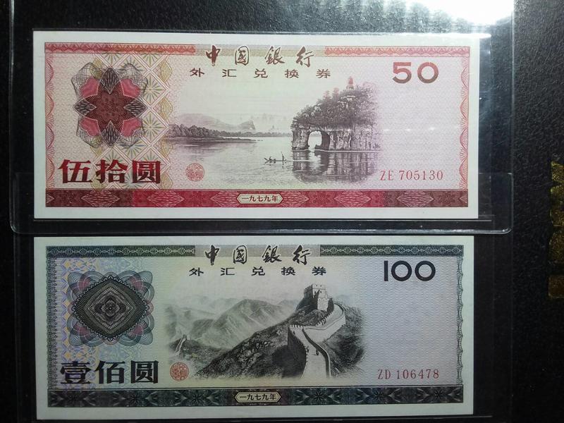 (☆約克夏☆)外匯券)中國人民銀行1979年一九七九年外匯兌換券一套10張~99~全新