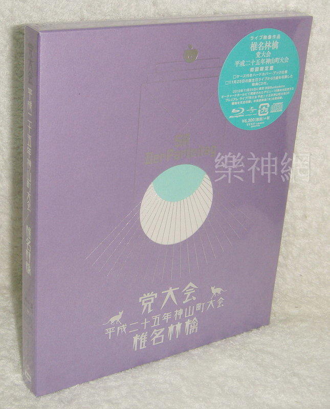党大会 平成二十五年神山町大会 [Blu-ray] Amazon.co.jp: 党大会 平成二十五年神山町大会 [Blu-ray] : 椎名