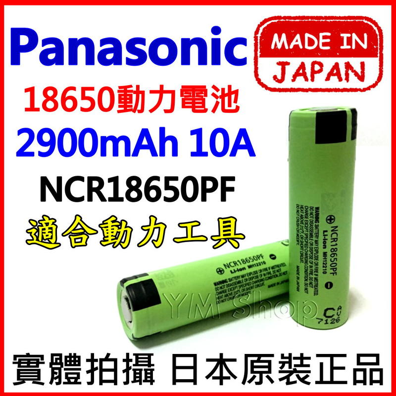 【鋰想家】PANASONIC 松下 國際牌 18650 3200mAh 10A 動力電池 NCR18650PF