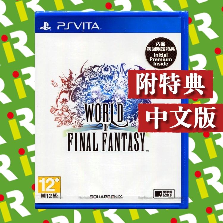 【售完!!】PSV World of  Final Fantasy 太空戰士 世界 中文版 FF【台中一樂電玩】