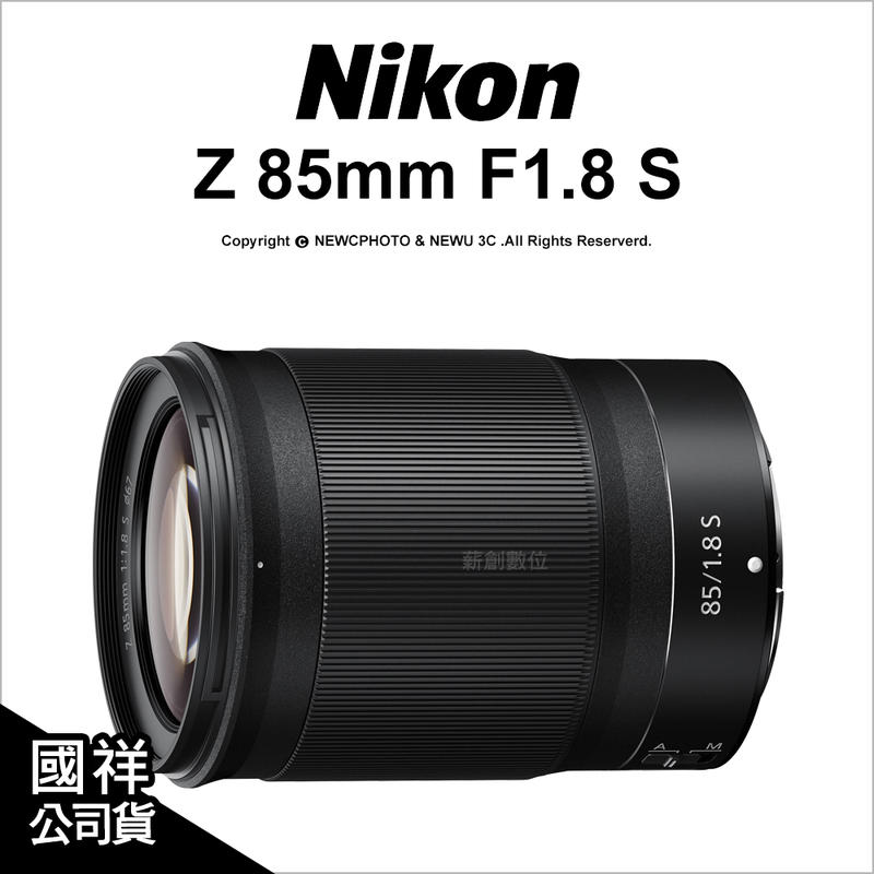 【薪創新竹】登錄2年保 Nikon Z 85mm F1.8 S 人像鏡 定焦鏡 Z7 Z6 防塵防滴 全片幅 公司貨