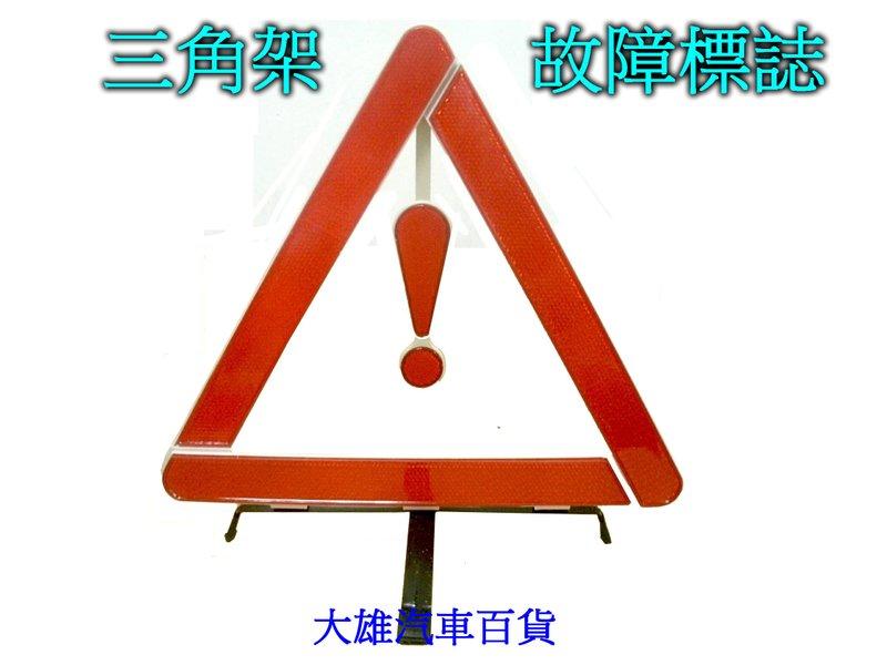 【大雄汽車百貨】高反光警示三角架 反光三角架 故障標誌 三角架
