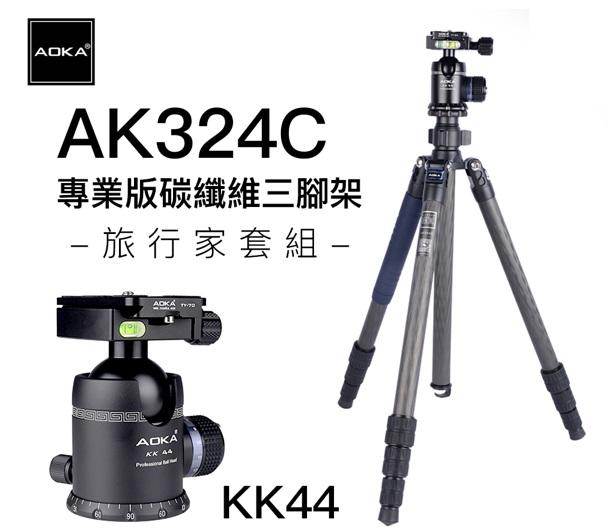 缺貨 AOKA AK324C + KK44 3號四節反折腳架 專業版碳纖維旅行家套組 總代理公司貨 保固六年