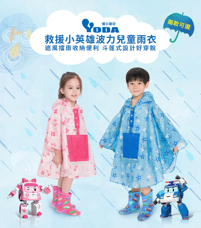 【貝比龍婦幼館】YoDa 救援小英雄波力兒童雨衣 S/M ( POLI波力 / AMBER安寶) 公司貨
