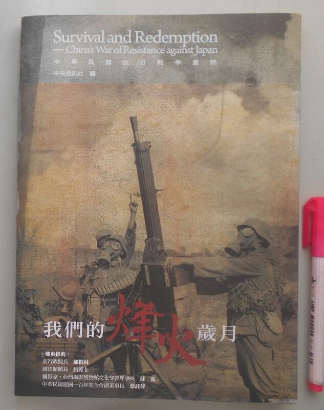 《我們的烽火歲月：中華民國抗日戰爭圖錄》，中央通訊社，2011