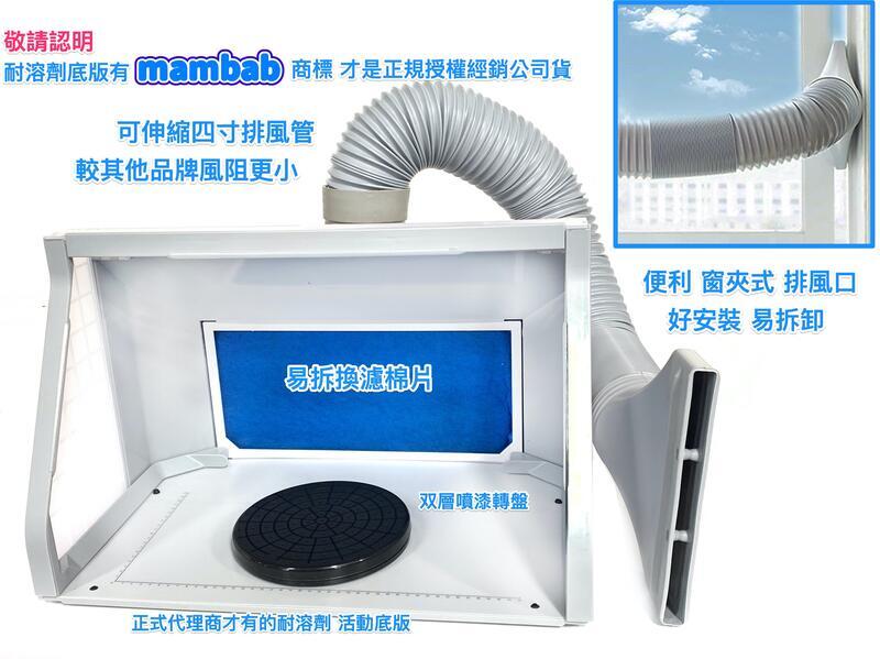 【鋼普拉】Mambab 三合一模型噴漆工作站 噴漆箱 負壓式抽風箱 排風箱 抽風箱 攝影棚 組裝台 AF550