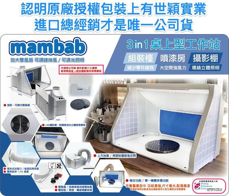 【鋼普拉】Mambab 三合一模型噴漆工作站 噴漆箱 負壓式抽風箱 排風箱 抽風箱 攝影棚 組裝台 AF550