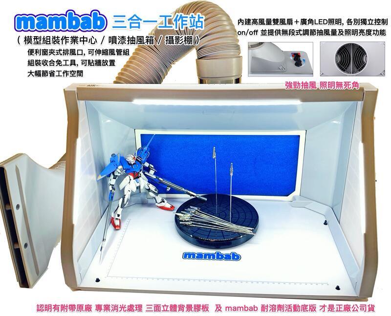 【鋼普拉】Mambab 三合一模型噴漆工作站 噴漆箱 負壓式抽風箱 排風箱 抽風箱 攝影棚 組裝台 AF550