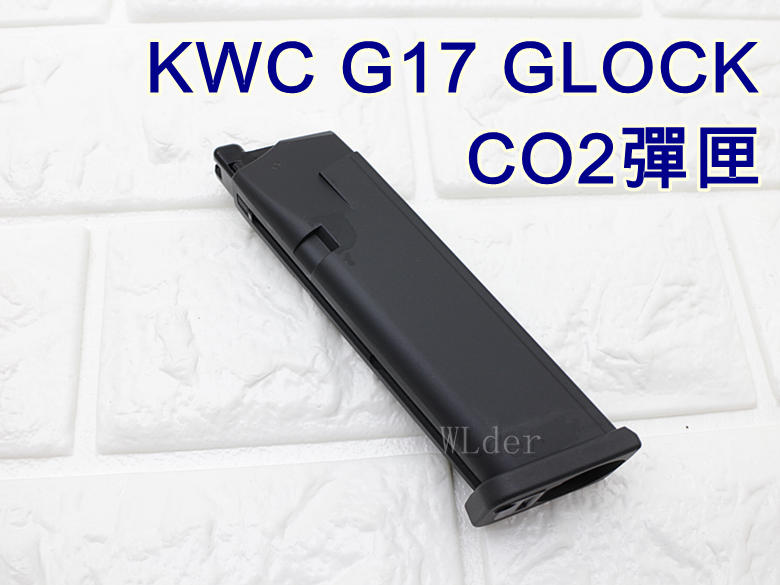 KWC G17 GLOCK 手槍 CO2彈匣 KCB19 ( 生存遊戲克拉克BB槍玩具槍短槍模型槍吃雞CS射擊氣球