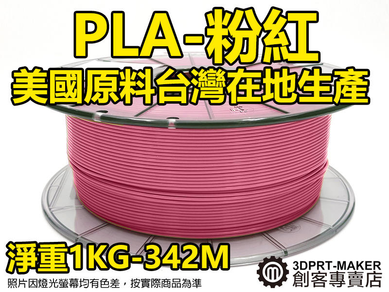 【3DPRT 專賣店】印匠系 PLA粉紅 1KG 1.75線材 整線完美 台灣製 3D印表機 耗材★A01C10★