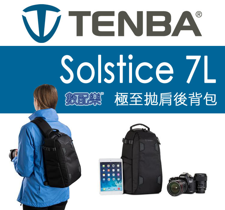 數配樂 TENBA Solstice 7L Sling 極至拋肩後背包 單肩後背包 防雨罩 可放平板電腦 開年公司貨