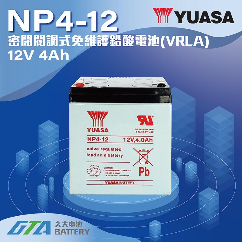 ✚久大電池❚ YUASA 湯淺電池 密閉電池 NP4-12 12V4AH 電動滑板車電池 電動腳踏車 UPS不斷電系統