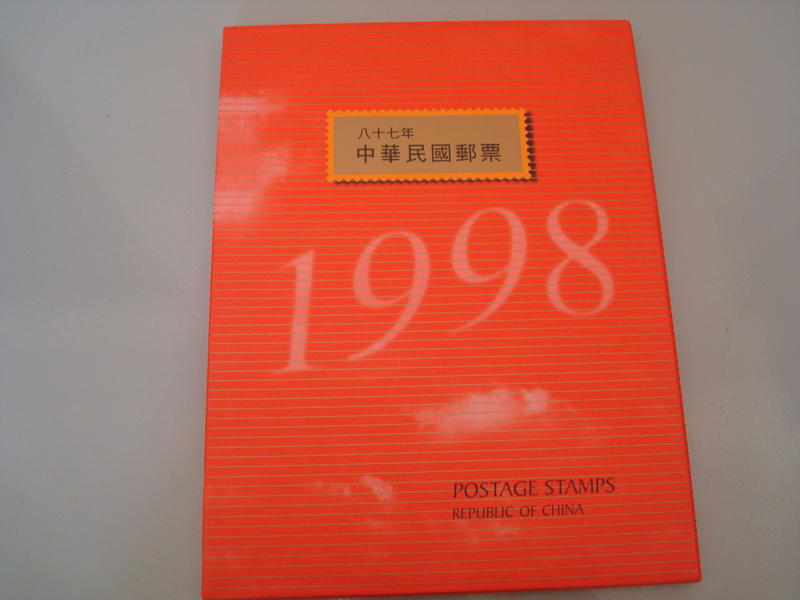 87年(1998) 精裝本 郵局年度冊 內含全年度完整郵票