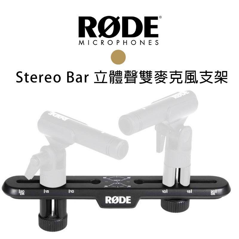黑熊館 RODE Stereo Bar 立體聲雙麥克風支架 麥克風架 錄音 收音 M5 NT5 NT55