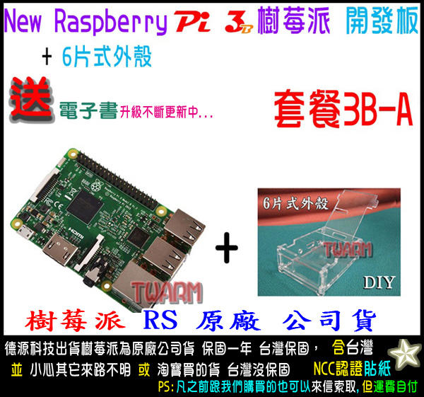 《德源科技》(含稅)（餐3B-A）Raspberry Pi 3 B 樹莓派 開發板＋6片式外殼＋贈品